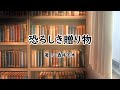 【事件・名作】恐ろしき贈り物 小酒井不木著【朗読】ニューヨークに住むグレース・ウォーカー、彼女は表向きは静かに生活していたが、実は待合を営んでいた　そこに届いたある贈り物　そしてこの贈り物は続いていく