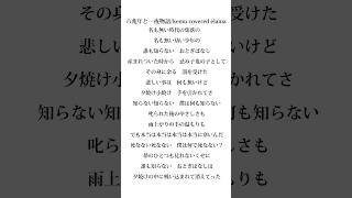 【アカペラ】六兆年と一夜物語 高校生歌い手が歌ってみた    #六兆年と一夜物語    #歌ってみた #歌い手 #高校生歌い手#shorts