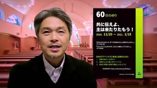 60日の祈り　伝道局長山地宏