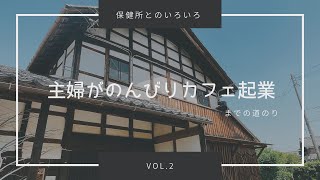 古民家カフェ【開業秘話②】役所が苦手でも、、、『保健所』や『商工会議所』と上手に付き合うコツ