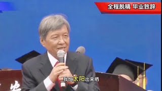 听了N多遍！王树国老校长在毕业典礼上的致辞演讲，值得反复听  #西安交大