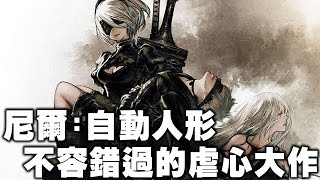 《聊Game》尼爾人形➤你不能錯過的虐心美尻大作 【萊斯】