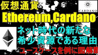 仮想通貨イーサリアム、カルダノがネット時代の希少資源である理由を図解!!ETH,ADA（Ethereum,Cardano）がどう使われ、なぜ値上がりするのかをわかりやすく解説します!!