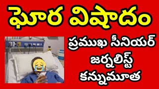 ప్రముఖ సీనియర్ జర్నలిస్ట్ కన్నుమూత Famous Senior Journalist Vinod Dua Latest News #telugunews