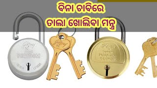 ତାଲା ଖୋଲିବା ମନ୍ତ୍ର । Tala kholiba mantra .#odiamantra #mantra #ravan #lock #key #mantradodia