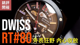 #開箱錶評 DWISS RT#80 外表狂野 內心收斂的賽車錶款