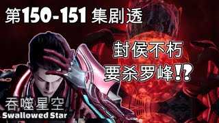 吞噬星空 第151–152集剧透：罗峰遭遇封侯不朽追杀 #吞噬星空151 #仙逆 #遮天 #完美世界 #吞噬星空150 #沧元图