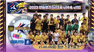 ['23.08.01, 연습경기] 전남드래곤즈_u14 vs 천안유나이티드_u14(전반_원본)