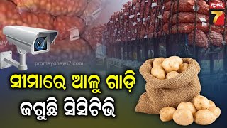 Potato Crisis | ସୀମାରେ ଆଳୁ ଗାଡ଼ି ଜଗୁଛି ସିସିଟିଭି , ଗାଡ଼ି ଅଟକାଉଛି ପଶ୍ଟିମବଙ୍ଗ ପୋଲିସ୍ |  PrameyaNews7