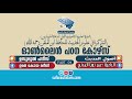 ദൗറ ഇൽമിയ്യ ഓൺലൈൻ ദാഈ കോഴ്സ് അത്തദ്കിറത്തു ഫി ഉലൂമിൽ ഹദീഥ് part_ 04 ഉമർ കോയ മദീനി ജിദ്ധ