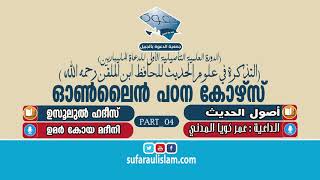 ദൗറ ഇൽമിയ്യ: (ഓൺലൈൻ ദാഈ കോഴ്സ്) അത്തദ്കിറത്തു ഫി ഉലൂമിൽ ഹദീഥ് (PART_ 04) ഉമർ കോയ മദീനി ജിദ്ധ