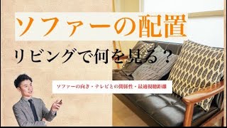 【ソファーの位置・配置】・テレビとの関係性（リビングレイアウト）