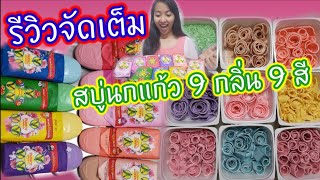 รีวิวสบู่​นกแก้ว​ 9​ กลิ่น มาดูกันมีกลิ่นอะไรบ้าง กลิ่นไหนหอมฟุ้งทั่วห้อง? Parrot Botanicals Soap