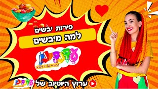 למה מייבשים פירות בט״ו בשבט? | פירות יבשים | סימני החג | חג ט״ו בשבט | עדנדינו כוכבת הילדים ❤️💛