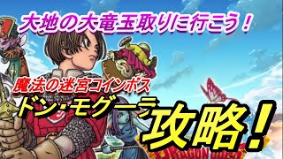 【ＤＱ１０オフライン２】ドン・モグーラ攻略！大地の大竜玉を手に入れろ！　　＃最速最強