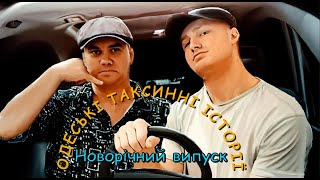 Одеські таксинні історії (новорічний випуск) #таксист #українською  #blissvibechannel