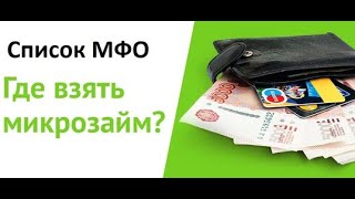 МГНОВЕННЫЙ ЗАЕМ ДЕНЕГ ЧЕРЕЗ ОНЛАЙН МФО