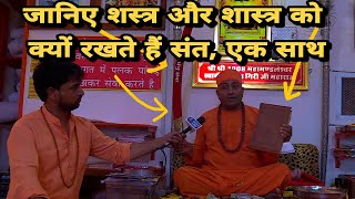 जानिए शस्त्र और शास्त्र को क्यों रखते हैं संत, एक साथ || janta ki aawaz