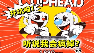 聽說這個遊戲會讓我瘋掉？我需要證明自己實力啦！茶杯頭01CupHead