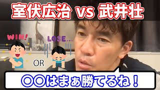 脅威の身体能力を持つ室伏広治にも武井壮が挑んだら