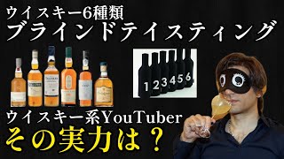 ブラインドテイスティングに挑戦！ウイスキー系YouTuberの実力は？