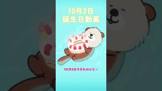 10月2日生まれのバースデー動画 #バースデーソング #バースデームービー