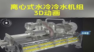 离心式冷水机组3D动画暖通空调制冷制冷原理 七天暖通 暖通课程 暖通培训 暖通知识