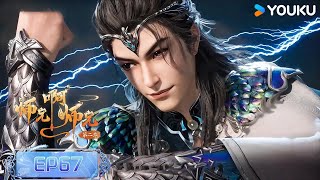 【Big Brother】EP67  | Wuxia Animation | YOUKU ANIMATION