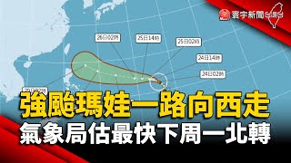 強颱瑪娃一路向西走！氣象局：估最快下周一北轉｜#寰宇新聞 @globalnewstw