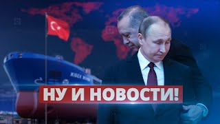 Турция спасает Путина / Ну и новости!