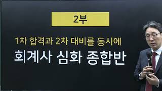 2024 회계사 심화 종합반 설명회