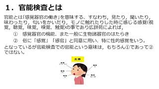 「官能検査」とは？　手法やメリット・注意点　　音声解説