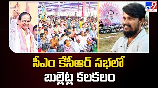 CM KCR : సీఎం కేసీఆర్ సభలో బుల్లెట్ల కలకలం - TV9