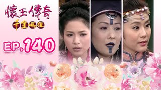 懷玉傳奇千金媽祖 第 140 集