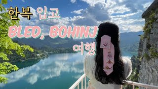 🇸🇮슬로베니아vlog | 한복 입고 bled, bohinj 호수여행하기, 풍경 미쳤다....💜