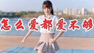 女歌手一首DJ版《怎么爱都爱不够》，节奏动感欢快，听着真过瘾！