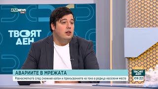 Кой носи отговорност за прекъсванията на тока в редица населени места? - Твоят ден (31.12.2024)