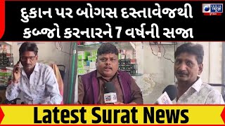 Surat: દુકાન પર બોગસ દસ્તાવેજથી કબ્જો કરનારને 7 વર્ષની સજા- India News Gujarat