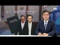 8월 8일 김앵커 한마디 모두 파렴치한 인간들