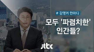 [8월 8일 | 김앵커 한마디] 모두 '파렴치한' 인간들?