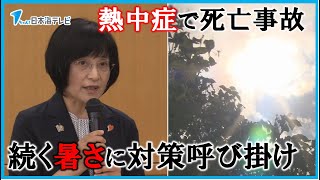 【鳥取県で対策会議】熱中症による死亡事故　最高気温が30℃を超える日が続く　高齢者だけでなくクラブ活動などを行う10代の中高生にも適切な対策を呼び掛け