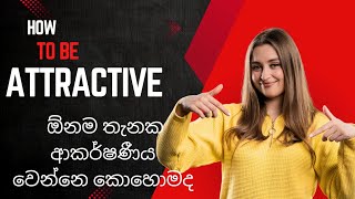 how to be attractive 🦋ඕනම තැනක ඕනම කෙනෙක්ට ආකර්ශනය ලබන්නේ කොහොමද ☺️💕