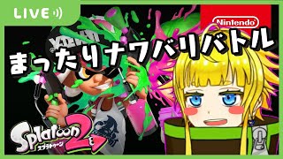 【スプラトゥーン２】超短時間イカ/まったりナワバリバトル【新人Vtuber/金子たろ】