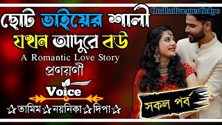 ছোট ভাইয়ের শালী যখন আদুরে বউ||সকল পর্ব||Love Story||Ft:Tamim•Noyonika||@OndhoPremerGolpo