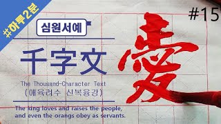 [심원서예] 천자문𝟏𝟓 | 愛育黎首 臣伏戎羌 | 애육려수 신복융강 | The Thousand Character Classic | 千字文