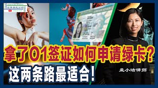 O1如何申请绿卡?这两条路最适合!|O1签证持有者的绿卡路径解析 | EB1A vs. NIW | 美国移民策略 | 移民干货分享 |移民美国