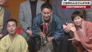 【速報】三遊亭わん丈さんが大賞   全国若手落語家選手権