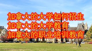 加拿大大学如何招生，加拿大孩子的学习成绩，加拿大的大学教育，加拿大的职业培训教育，一位女士的奋斗和学习经历（外挂繁体字幕）