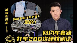 高端手机打车更贵？是的！打车200次硬核测试，终于搞懂网约车是咋套路你的【滤镜粉碎机】