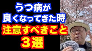 うつ病が良くなってきた時に注意すべきこと３選【精神科医・樺沢紫苑】